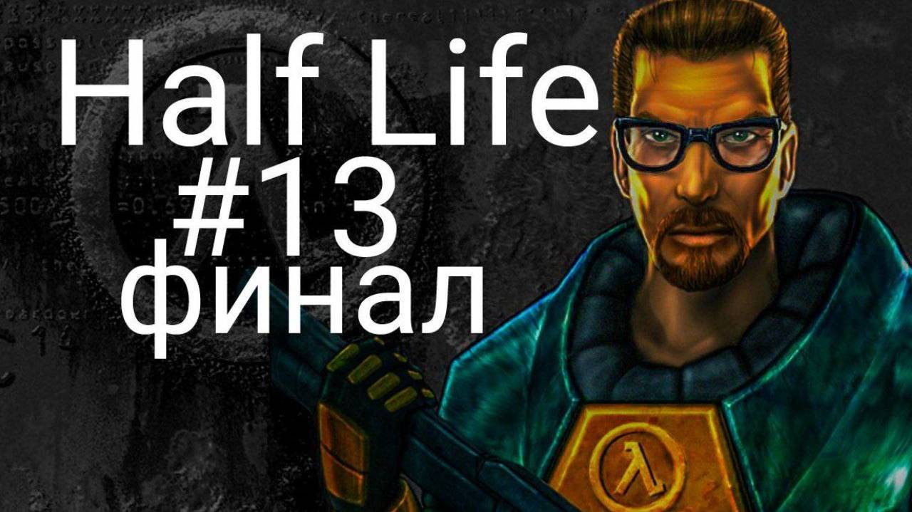 прохождение игры Half Life #13 финал смотреть онлайн