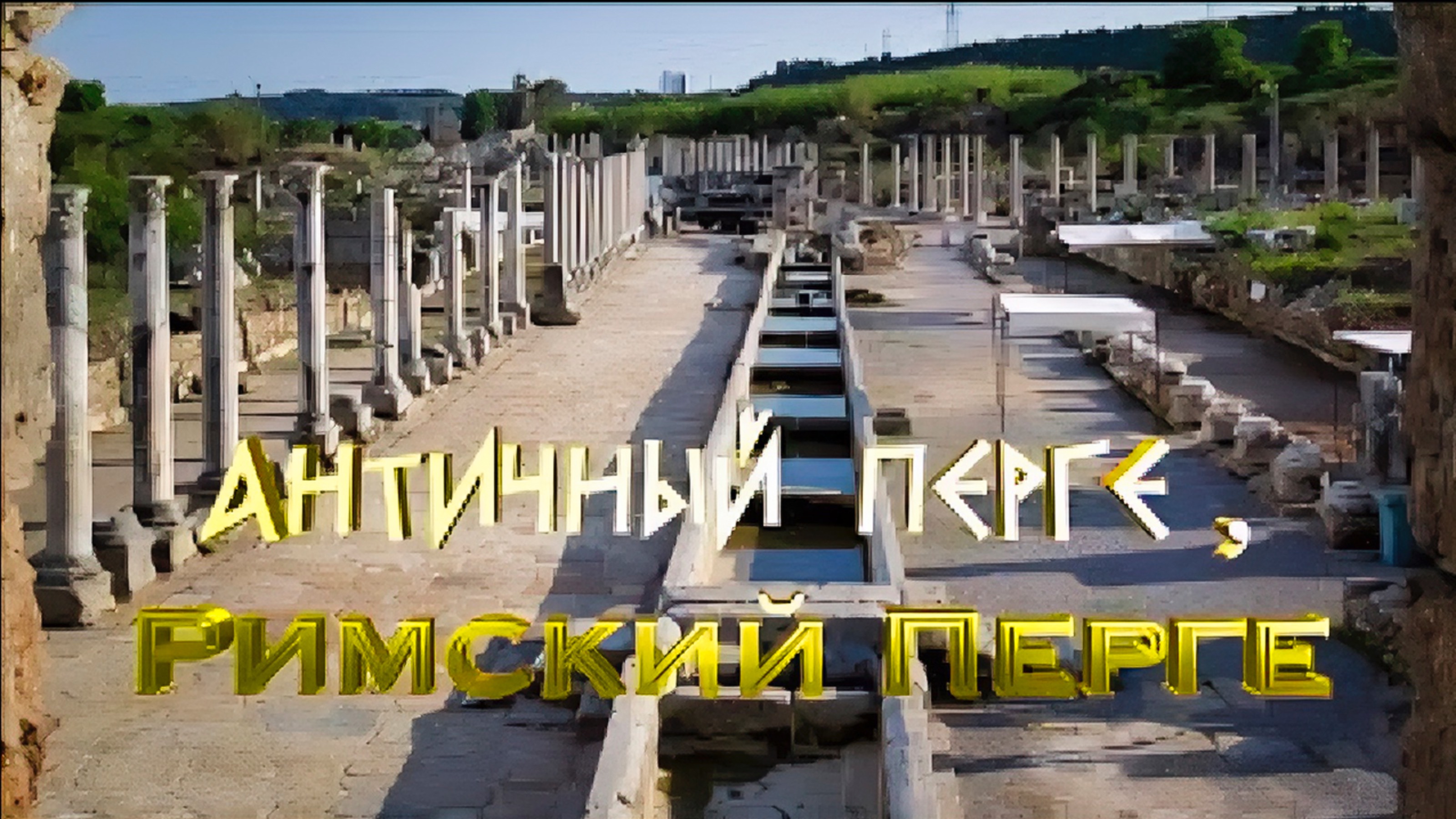 АНТИЧНЫЙ Перге или РИМСКИЙ Перге?