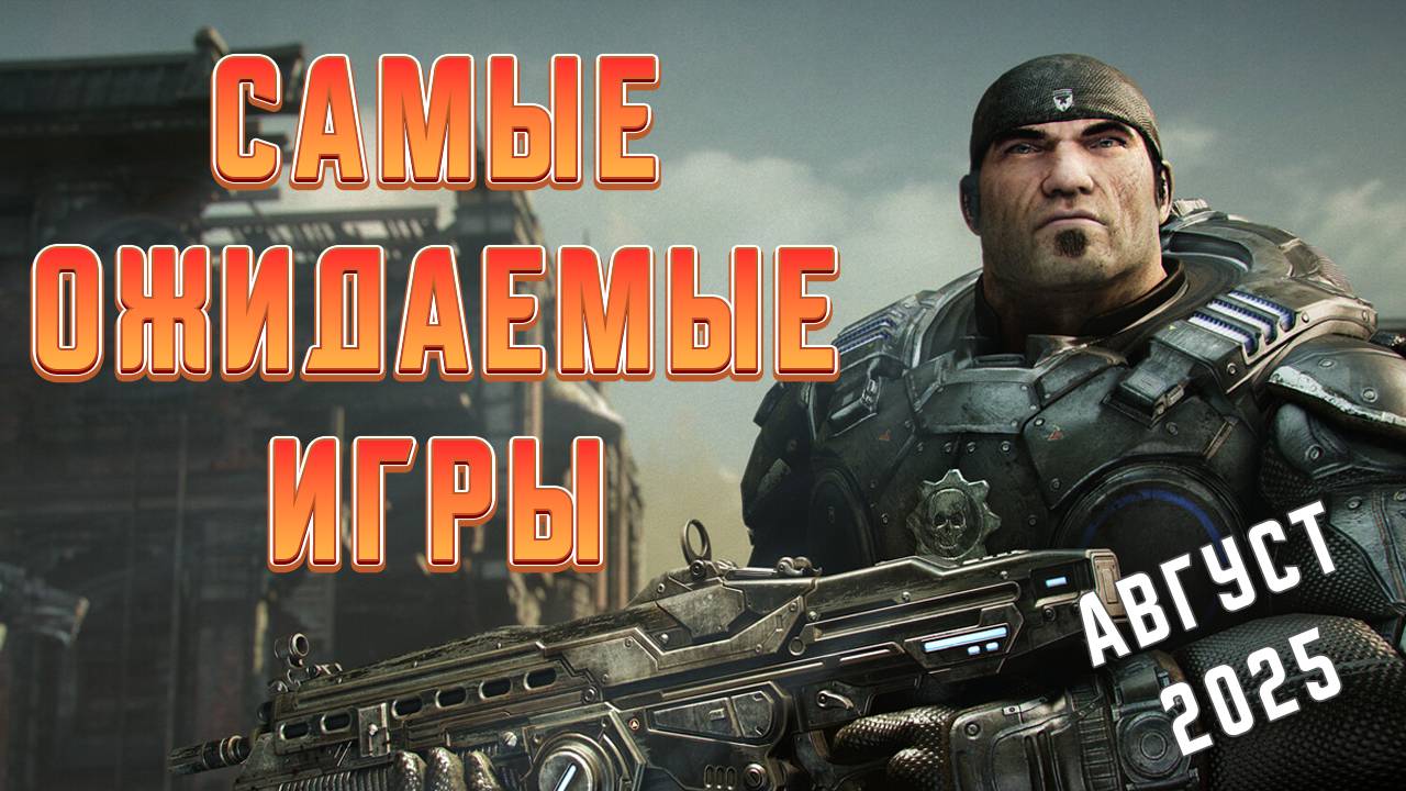 Топ 10 Самых Ожидаемых Игр Августа 2025 Года | Игры на ПК | Ждём игры смотреть онлайн