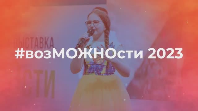 V региональный форум-выставка #возМОЖНОсти 2023