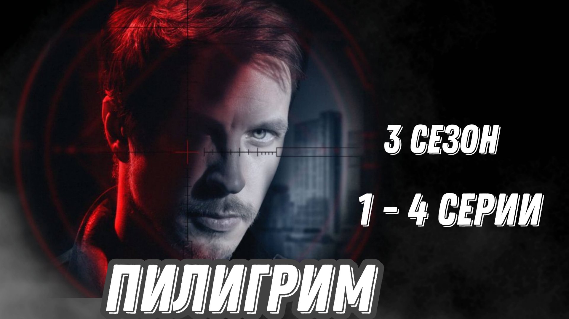 СЕРИАЛ «ПИЛИГРИМ» 3 СЕЗОН 1,2,3,4 СЕРИИ. (обзор серий) смотреть онлайн