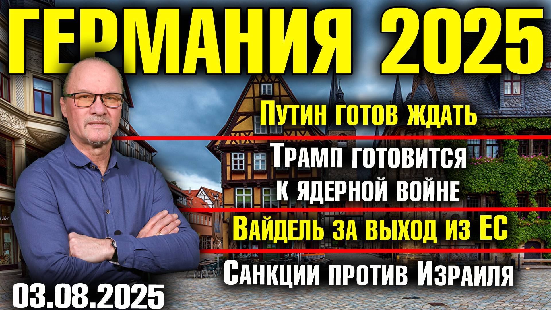 Путин готов ждать/Трамп готовится к ядерной войне/Вайдель за выход из ЕС/Санкции против Израиля смотреть онлайн