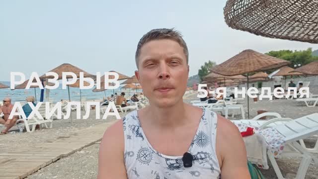 Разрыв ахилла. 5 неделя смотреть онлайн