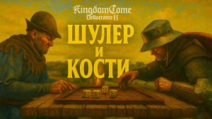 Kingdom Come Deliverance 2 ИГРА В КОСТИ И ШУЛЕР прохождение часть #41