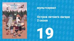 Остров летнего лагеря 2 сезон 19 серия «Только ты и я» (мультсериал, 2020)