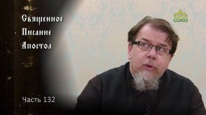 Священное Писание: Апостол. Часть 132. Курс ведет священник Константин Корепанов