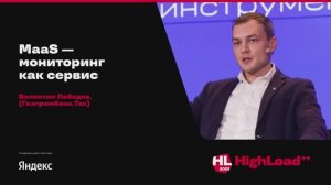 MaaS — мониторинг как сервис / Валентин Лебедев (Газпромбанк Тех)