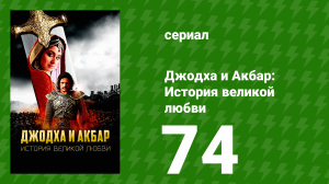 Джодха и Акбар - История великой любви 74 серия (сериал, 2013)