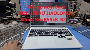 Обзор ноутбука MECHREVO JIAOLONG Series X6xR55xK-B2