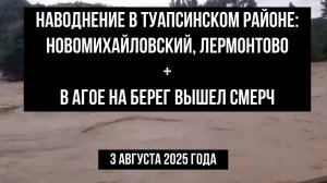Наводнение и смерч Туапсинский район, 3 августа 2025 года, Новомихайловский, Лермонтово, Агой