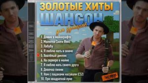 Илюша - Шансон для зумеров (Официальная премьера альбома)