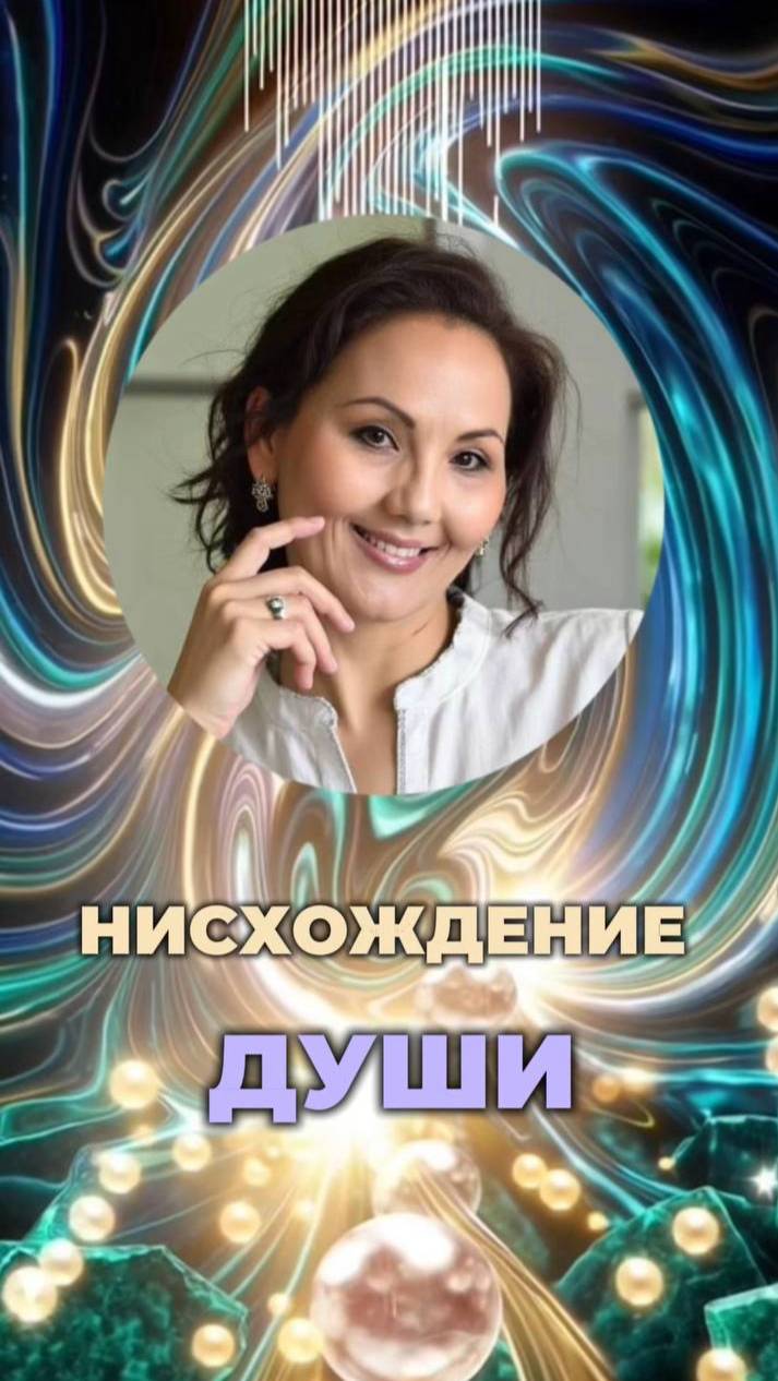 🌌 НИСХОЖДЕНИЕ ДУШИ #инволюция #путьдуши #нисхождение смотреть онлайн