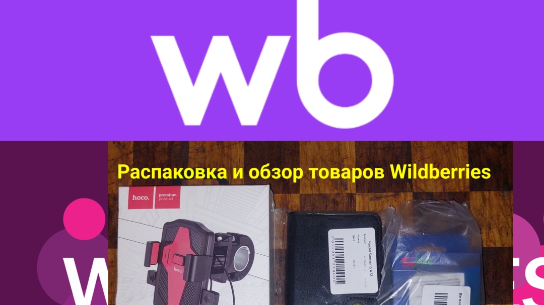 Распаковка и обзор товаров Wildberries