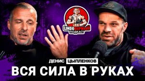 LINDOВЕРНЫЙ ПОДКАСТ. Денис Цыпленков.