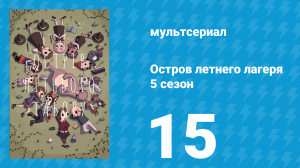 Остров летнего лагеря 5 сезон 15 серия «Личность Лем» (мультсериал, 2021)