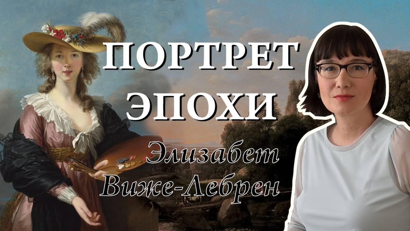 Жизнь и творчество портретистки королей Элизабет Виже-Лебрен смотреть онлайн