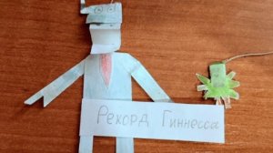 Бумажки «Рекорд Гиннесса» 27 серия