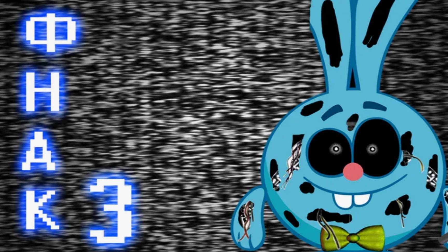 Пять Ночей У Кроша 3 (Смешарики во FNaF) смотреть онлайн