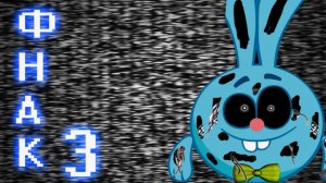 Пять Ночей У Кроша 3 (Смешарики во FNaF)