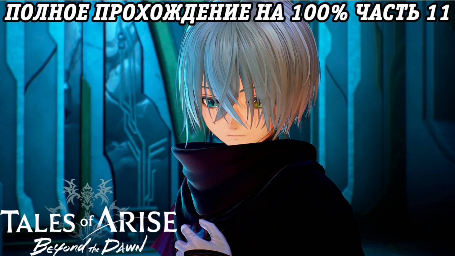 Tales of Arise DLC Beyond the Dawn | Полное прохождение на 100% | Часть 11 | PS5 | Без комментариев смотреть онлайн