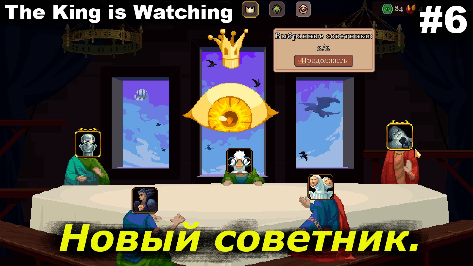 Новый советник.#6 The King is Watching. смотреть онлайн