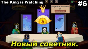 Новый советник.#6 The King is Watching.