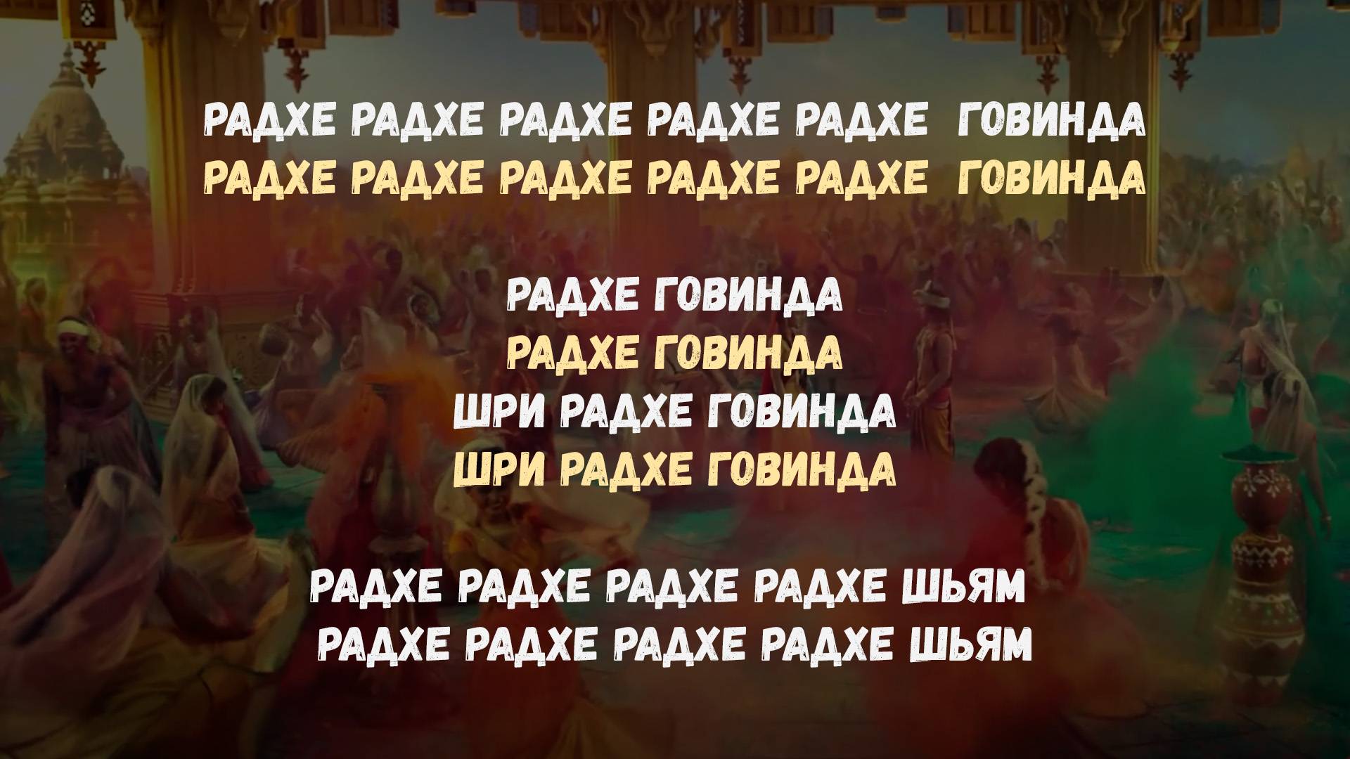 Группа "Нарада" Мантра-йога на Фестивале Золотого Века, мантра "Радхе Говинда"