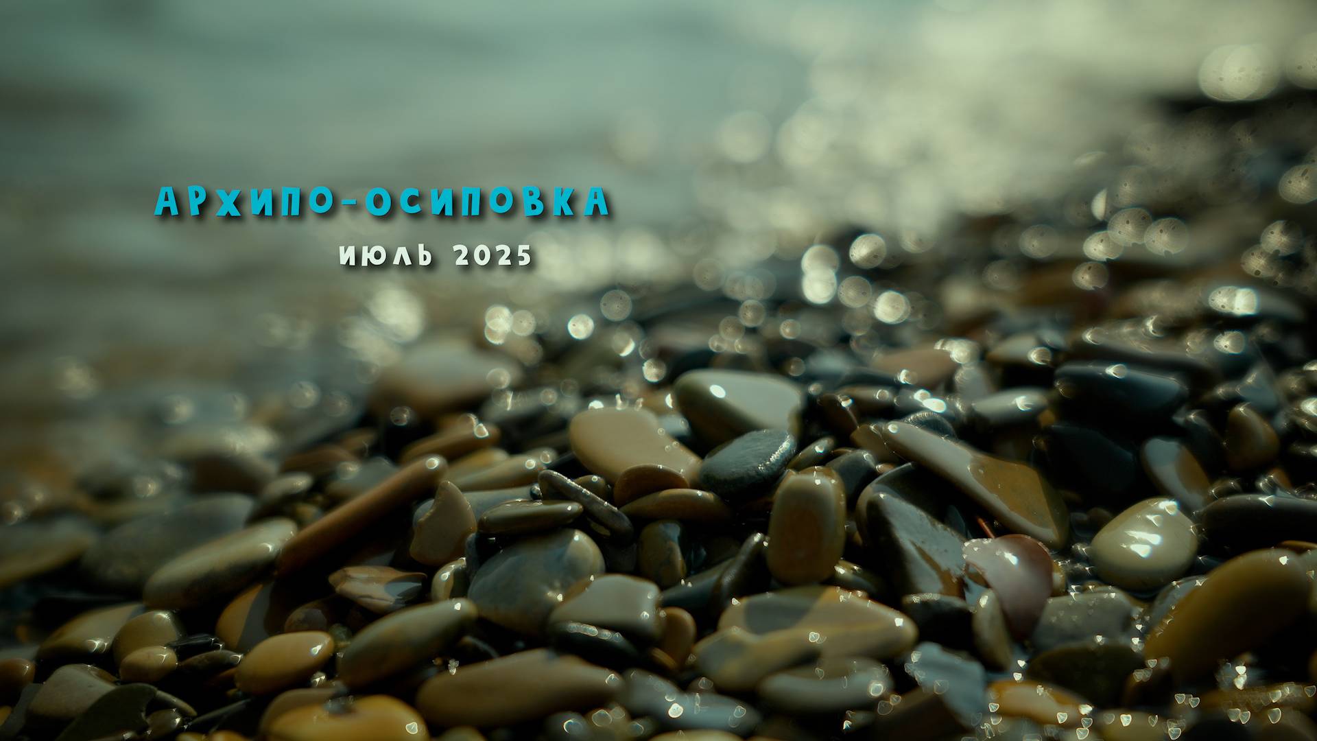 Архипо-Осиповка.Июль2025.