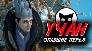 УЧАН: Опавшие перья #7 | Mr. Cat | БОСС Лю-Чэнъэнь ( WUCHANG: Fallen Feathers )