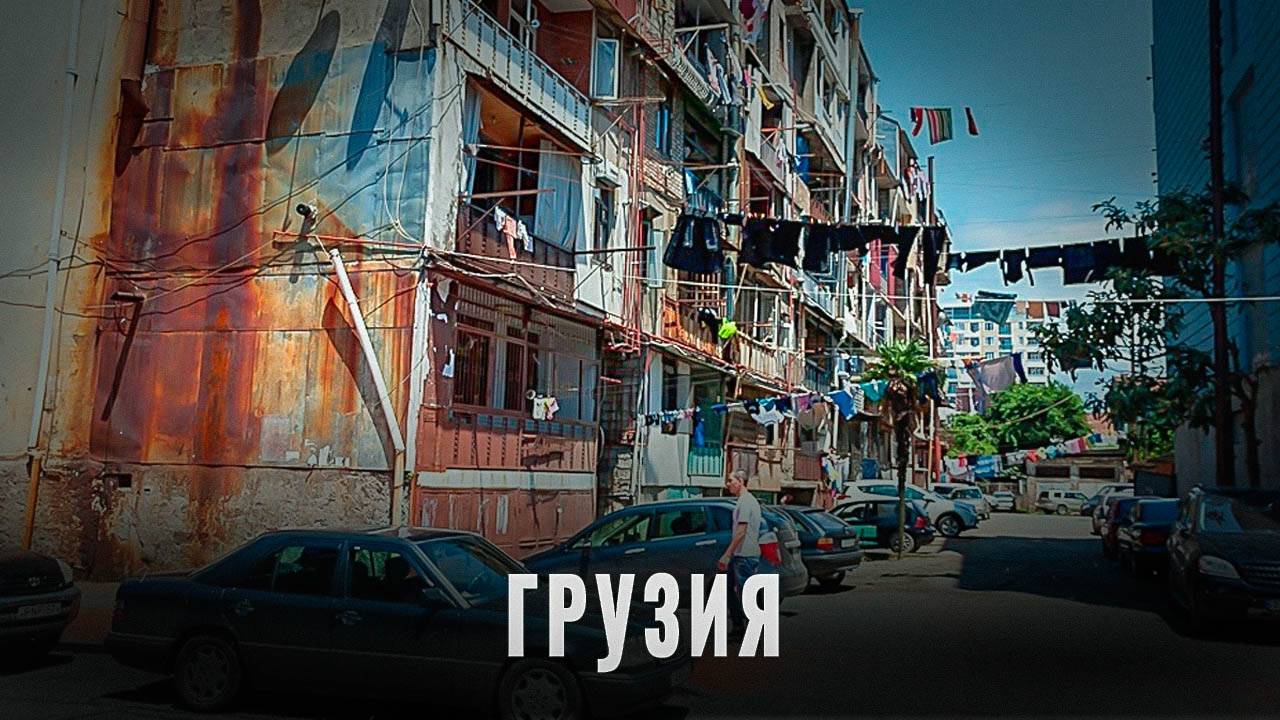 Грузия после Союза: чем обернулась независимость для Грузии?