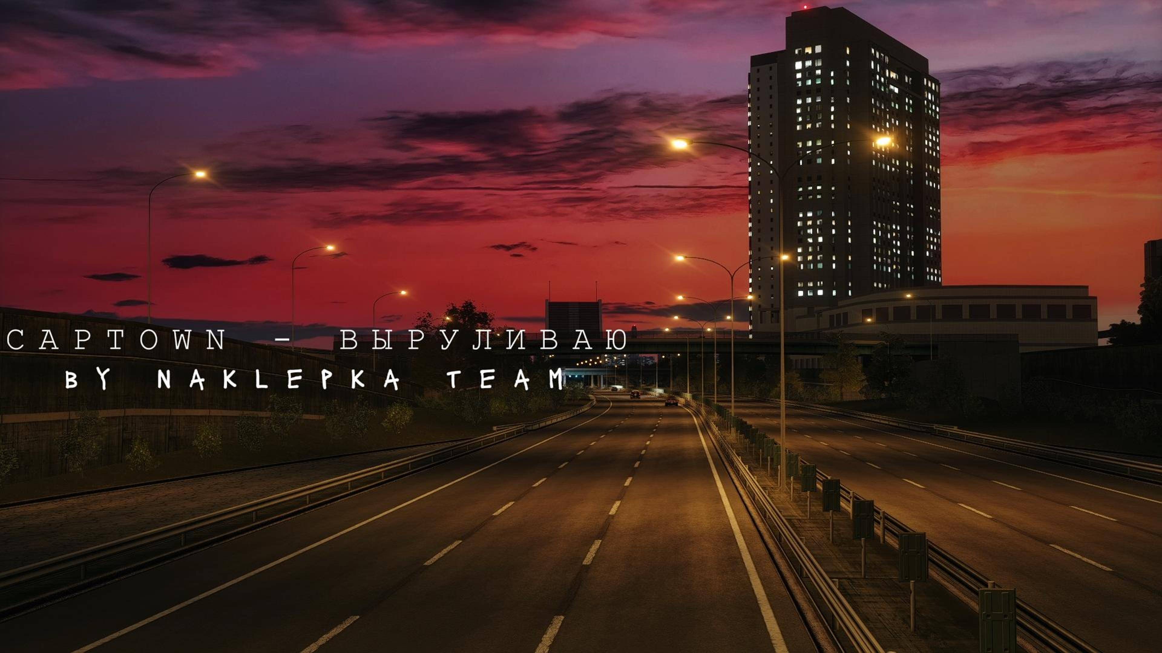 CAPTOWN - Выруливаю By Naklepka Team