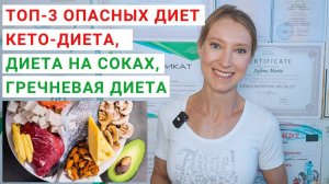 ТОП-3 ОПАСНЫХ ДЛЯ ЗДОРОВЬЯ ДИЕТЫ. Кето-диета для похудения. Диета на соках и смузи. Гречневая диета