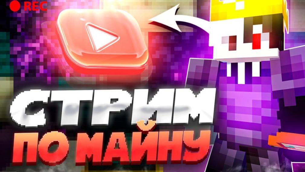 Стрим по майнкрафту | На пустом сервере!