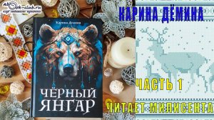 Карина Дёмина "Чёрный Янгар" (часть 1)