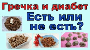 ГРЕЧКА И ДИАБЕТ. Полезна и опасна одновременно. Ох уж эта гречечка!