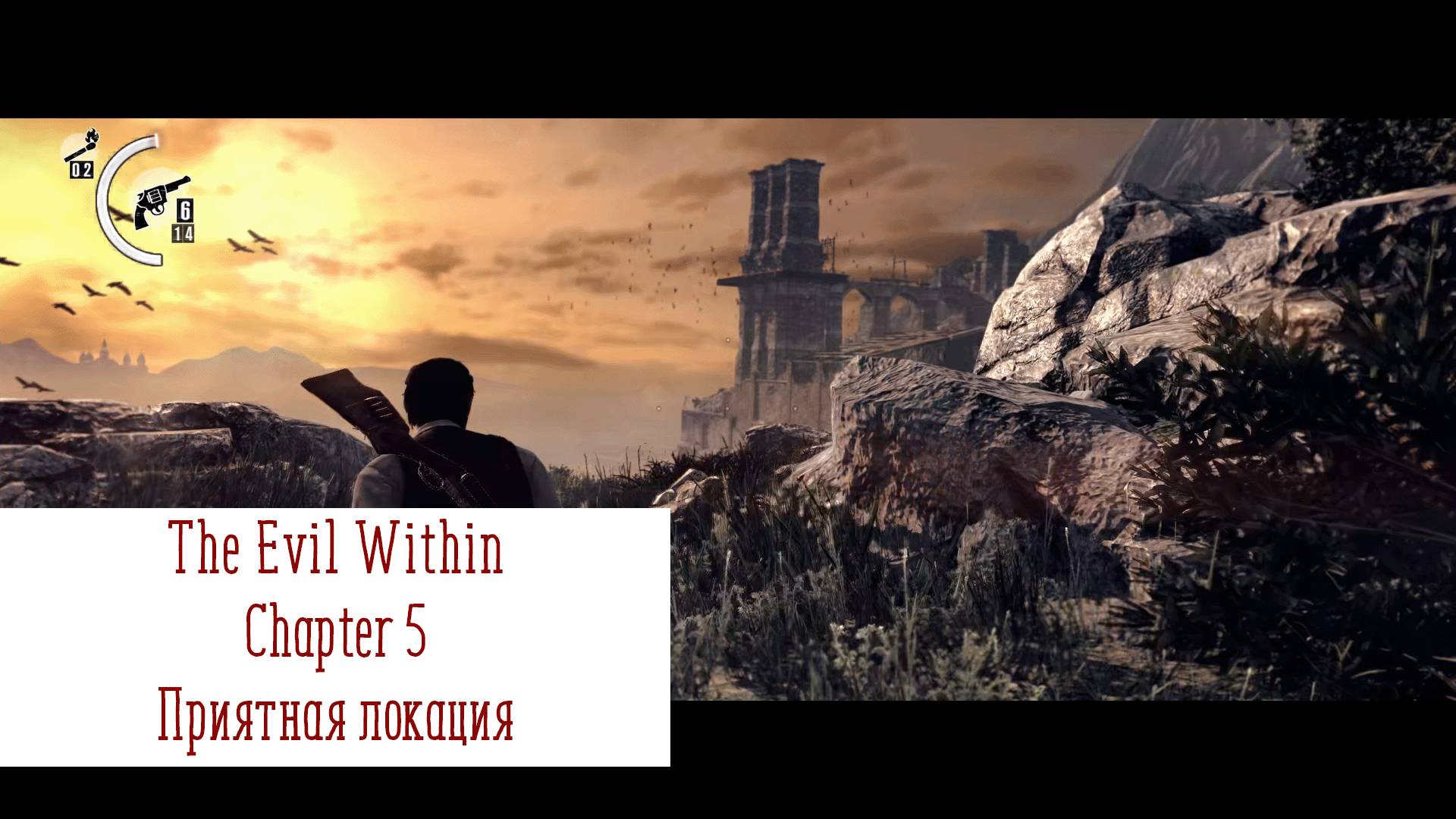 Приятная локация | The Evil Within | Прохождение на ПК №5