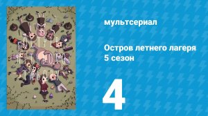 Остров летнего лагеря 5 сезон 4 серия «Отрыжка и вздохи» (мультсериал, 2021)