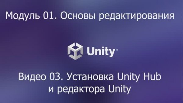 01.01.03 Установка Unity Hub и редактора Unity 6