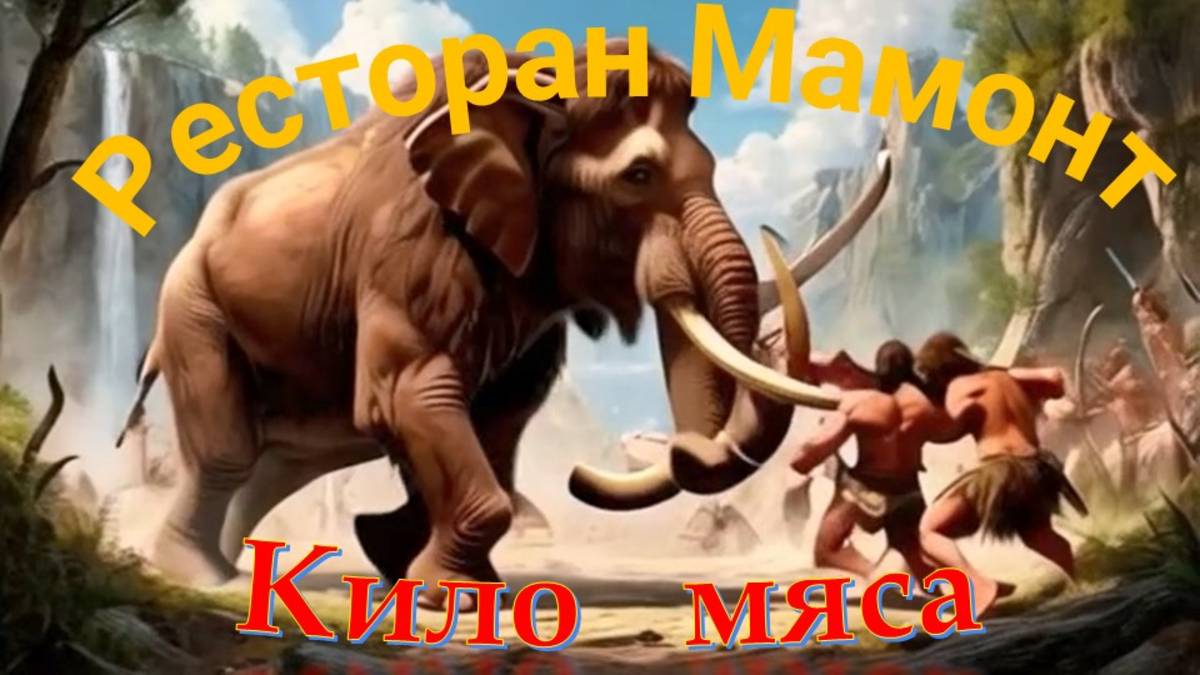 ресторан Мамонт, Кило мяса и другие блюда в меню, Великий Новгород, 3 августа 2025 смотреть онлайн