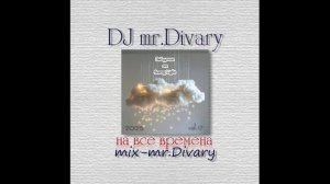 03.08.2025 Звёздочки от Svarog Light MIX vol.17 DJ Mr.Divary