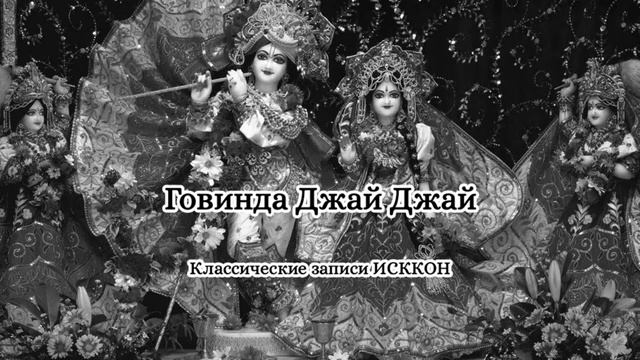 Классические записи ИСККОН - Говинда Джай Джай