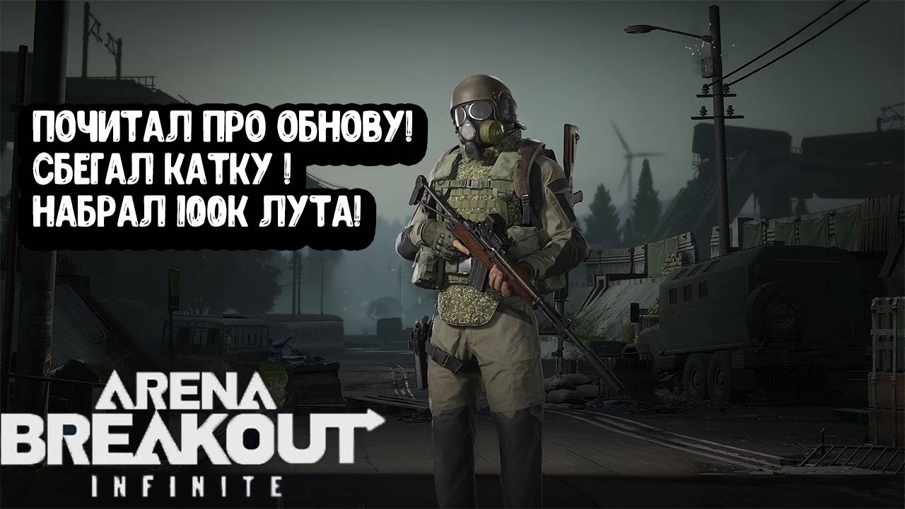 Arena Breakout infinite - Почитал про обнову! Сбегал катку! Набрал 100к лута . смотреть онлайн