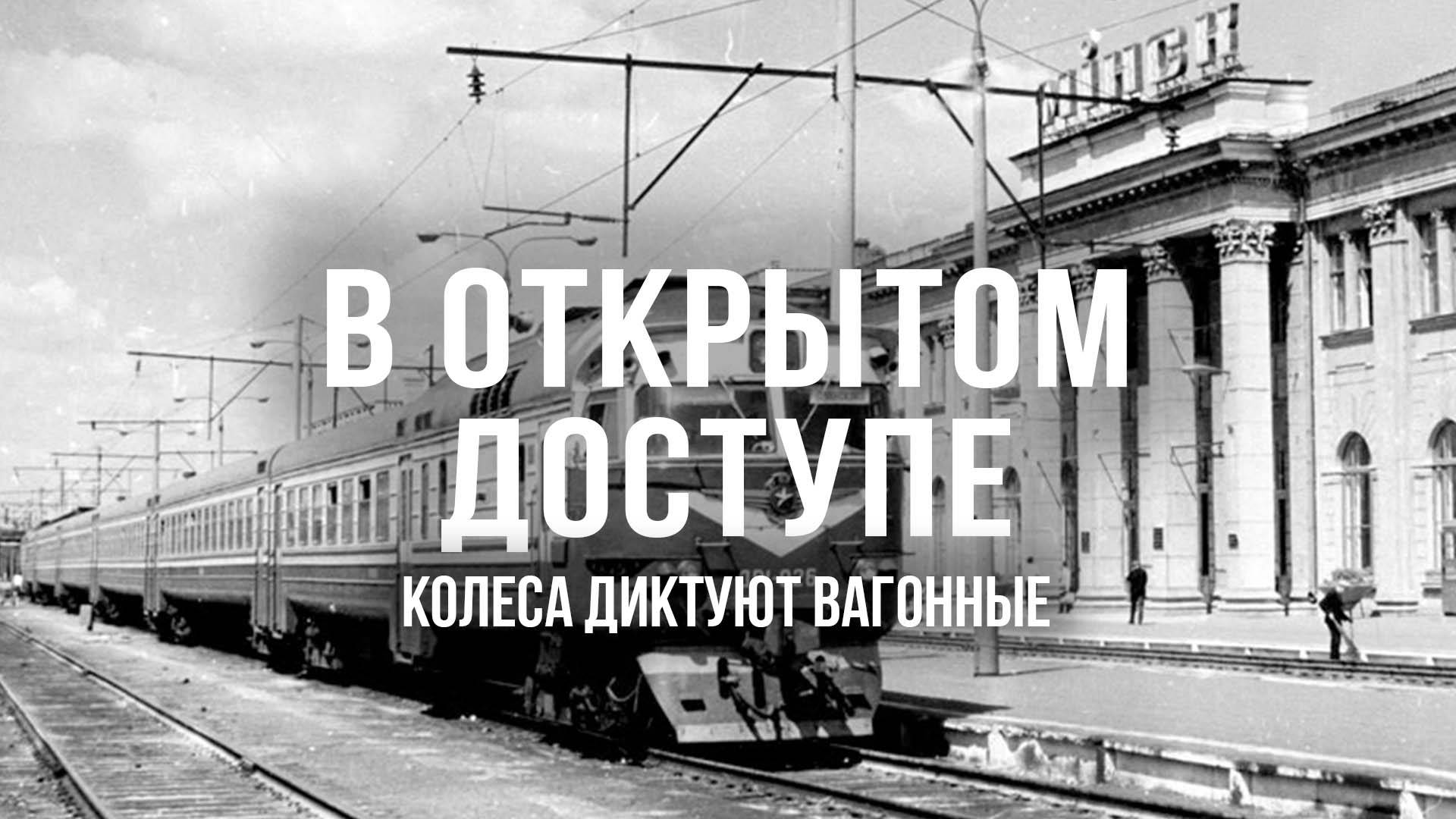 Колеса диктуют вагонные | Архивные кадры. В открытом доступе