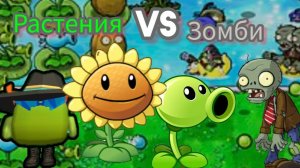 играю в растения против зомби!!