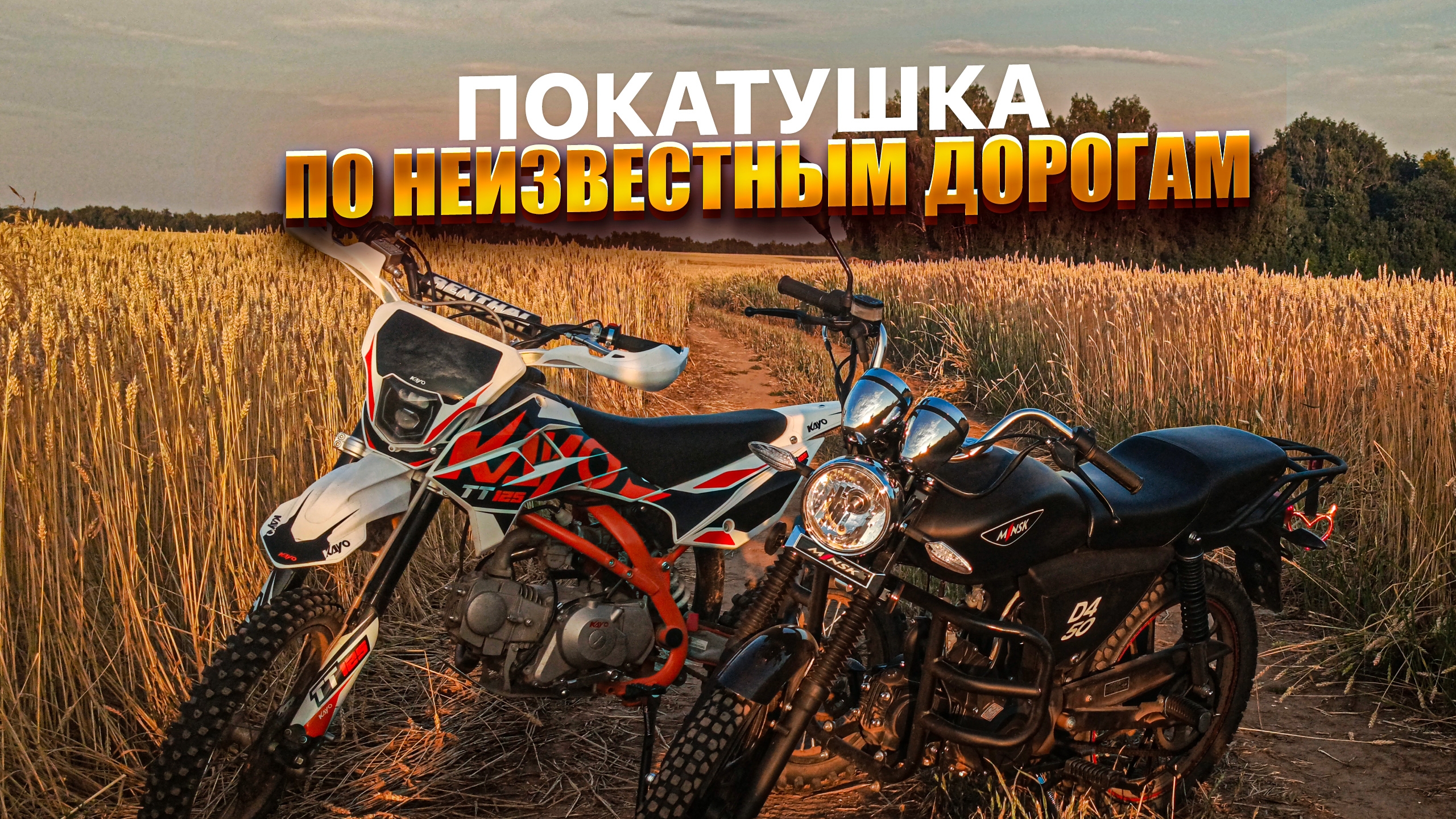 ПОКАТУШКА по НЕИЗВЕСТНЫМ ДОРОГАМ на KAYO с ДРУГОМ смотреть онлайн