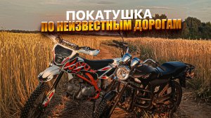 ПОКАТУШКА по НЕИЗВЕСТНЫМ ДОРОГАМ на KAYO с ДРУГОМ