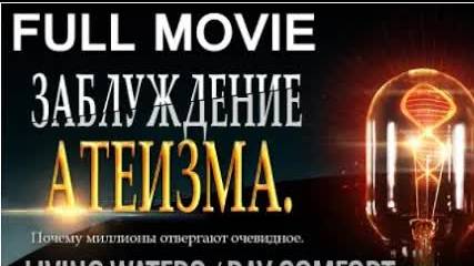 Заблуждение Атеизма-Фильм Рея Комфорта (Atheist delusion by Rey Comfort) смотреть онлайн