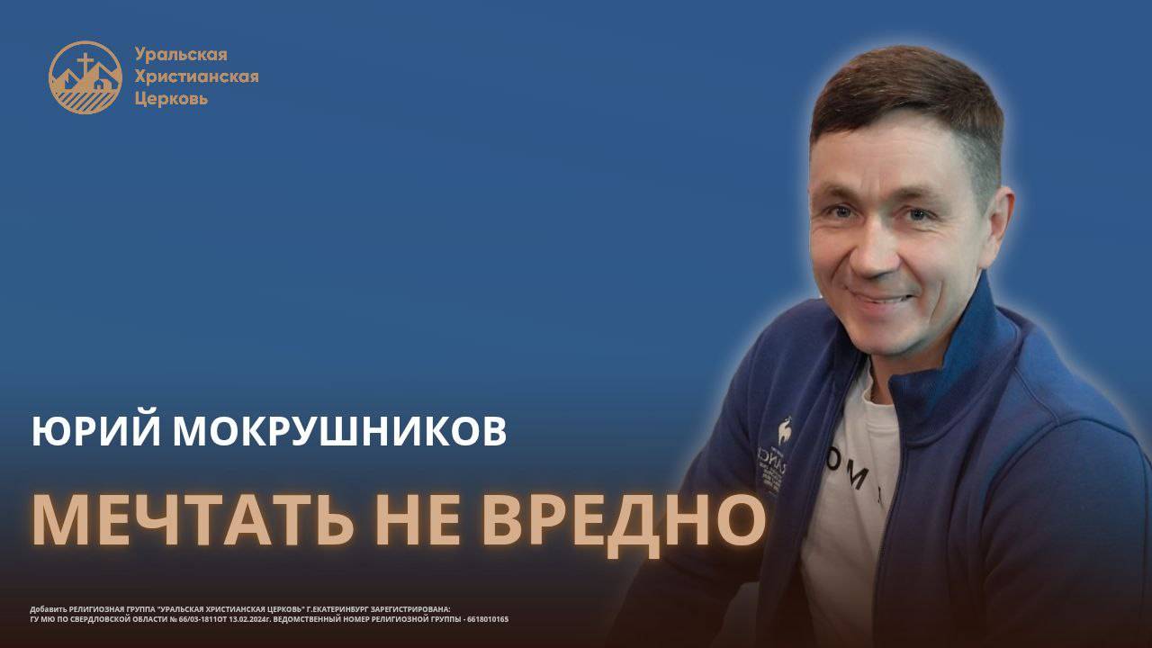 Юрий Мокрушников - Мечтать не вредно смотреть онлайн