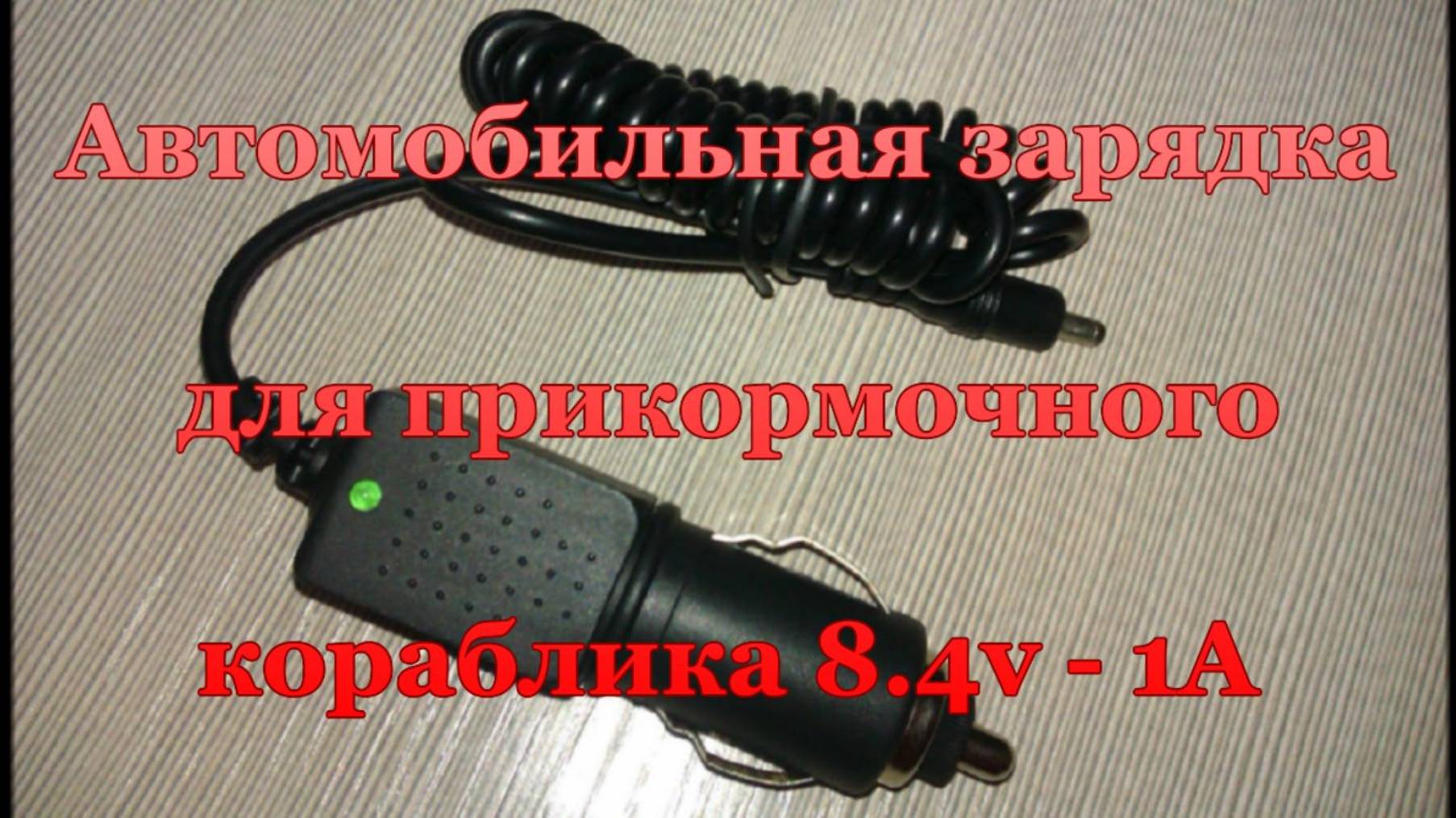 Автомобильная зарядка для прикормочного кораблика 8,4 v - 1 А. смотреть онлайн