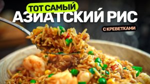Секрет вкуснейшего жареного риса.